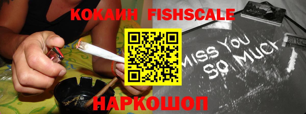 Кокаин Fish Scale Кушва